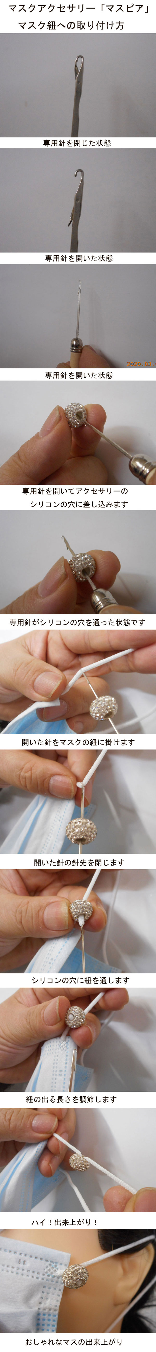 SHAREKI マスク紐アクセサリー マスクピアス「マスピア」の取り付け方