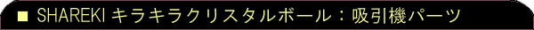 吸引機パーツ