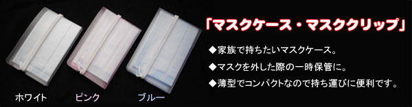 マスクケース マスククリップ マスク収納に便利です