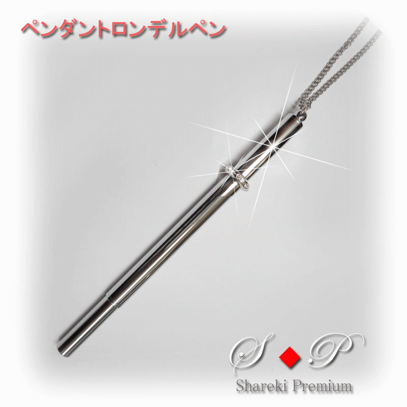 ペンダントボールペン ネックレスボールペン