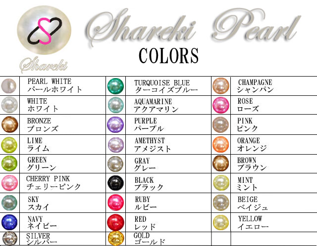 shareki パール カラーチャート
