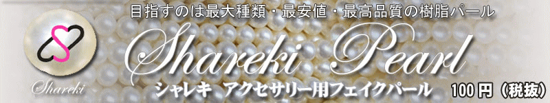�V�����L�@�p�[���@Shareki Pearl
