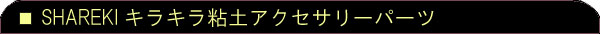 キラキラ粘土(エポキシ樹脂粘土)アクセサリーパーツ